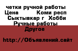 четки ручной работы › Цена ­ 500 - Коми респ., Сыктывкар г. Хобби. Ручные работы » Другое   